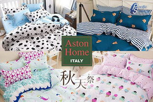 意大利品牌 aston home 芦荟棉寝具套装 秋天祭系列 ,舒适高针数,一套有齐床笠,被套,